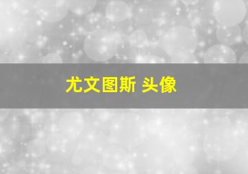 尤文图斯 头像